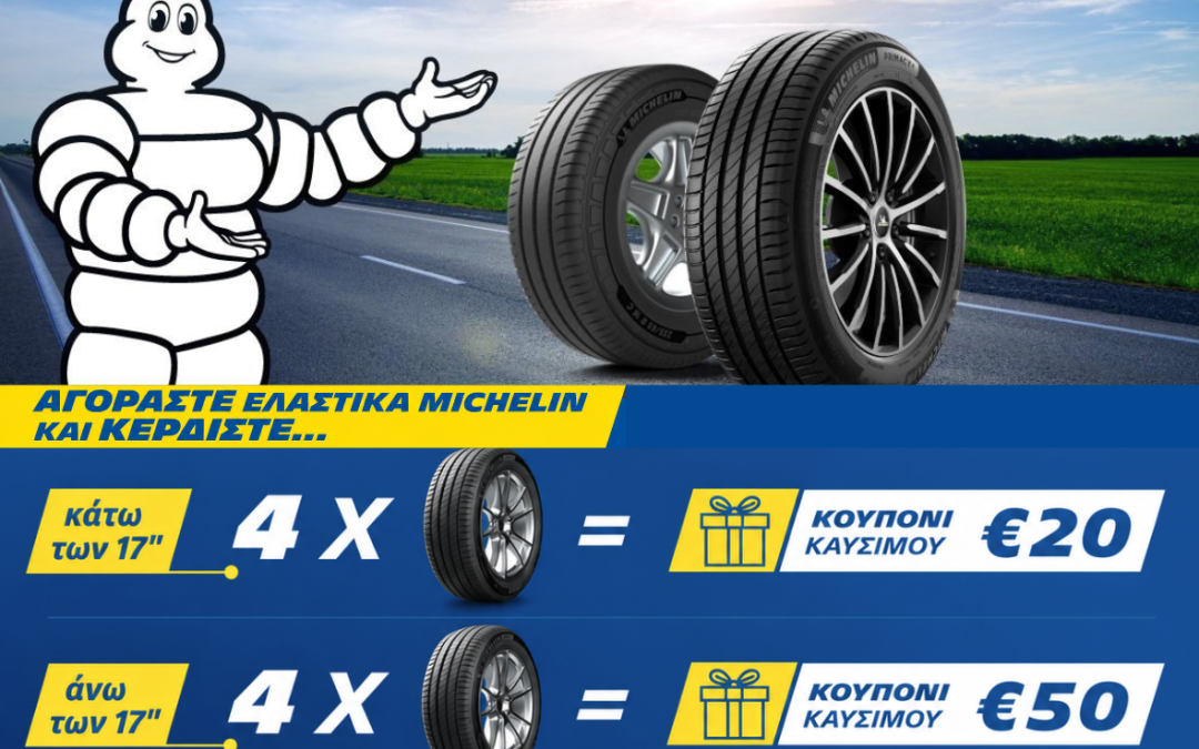 ΑΓΟΡΑΣΤΕ ΕΛΑΣΤΙΚΑ MICHELIN ΚΑΙ ΚΕΡΔΙΣΤΕ